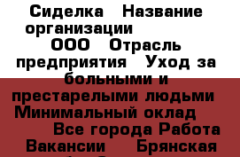 Сиделка › Название организации ­ LuckyOne, ООО › Отрасль предприятия ­ Уход за больными и престарелыми людьми › Минимальный оклад ­ 50 000 - Все города Работа » Вакансии   . Брянская обл.,Сельцо г.